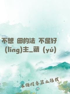 不想種田的法師不是好領(lǐng)主