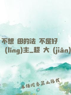 不想種田的法師不是好領(lǐng)主
