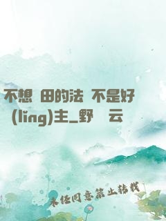 不想種田的法師不是好領(lǐng)主