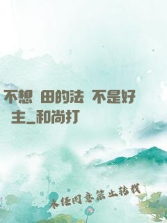 不想種田的法師不是好領主