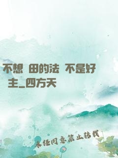 不想種田的法師不是好領主