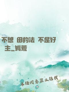 不想種田的法師不是好領主