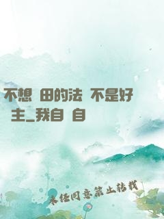 不想種田的法師不是好領主