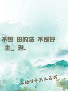 不想種田的法師不是好領主