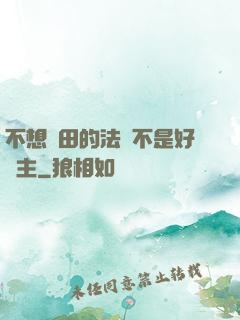 不想種田的法師不是好領主