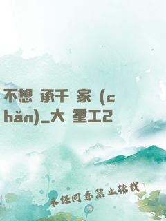 不想繼承千億家產(chǎn)