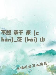 不想繼承千億家產(chǎn)