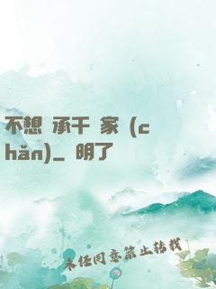 不想繼承千億家產(chǎn)