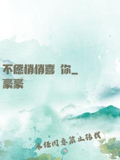 不愿悄悄喜歡你