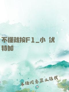 不懂就按F1