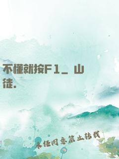 不懂就按F1