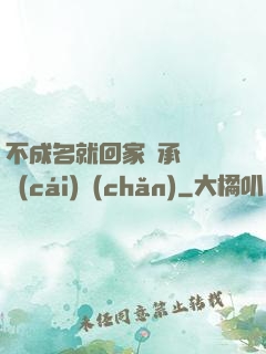 不成名就回家繼承億萬財(cái)產(chǎn)