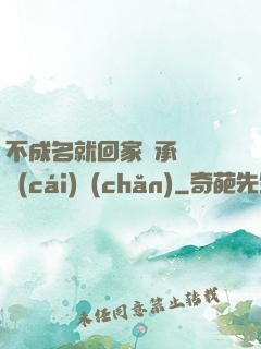 不成名就回家繼承億萬財(cái)產(chǎn)