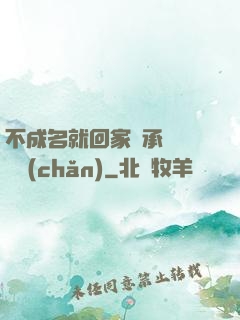 不成名就回家繼承億萬財產(chǎn)