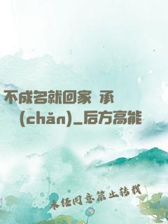 不成名就回家繼承億萬財產(chǎn)