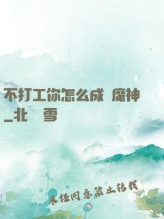 不打工你怎么成為魔神
