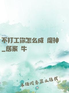 不打工你怎么成為魔神