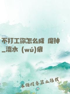 不打工你怎么成為魔神
