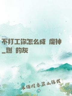 不打工你怎么成為魔神