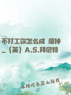 不打工你怎么成為魔神