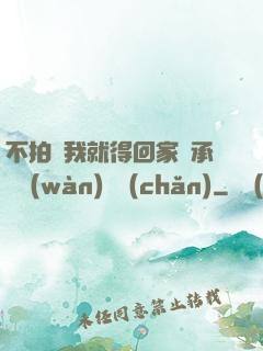 不拍戲我就得回家繼承億萬(wàn)資產(chǎn)