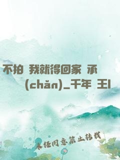 不拍戲我就得回家繼承億萬資產(chǎn)