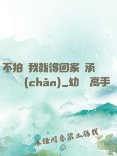 不拍戲我就得回家繼承億萬資產(chǎn)