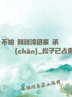 不拍戲我就得回家繼承億萬資產(chǎn)