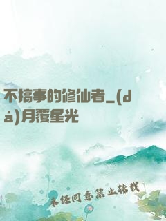 不搞事的修仙者