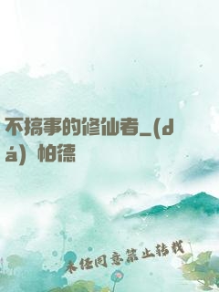 不搞事的修仙者