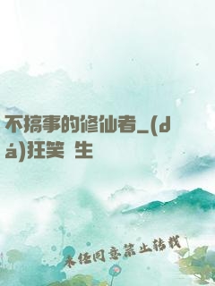 不搞事的修仙者