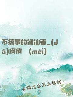 不搞事的修仙者