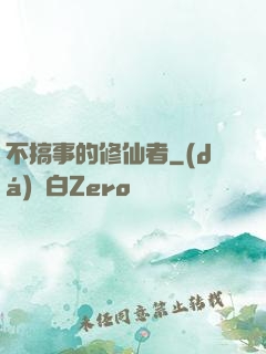 不搞事的修仙者