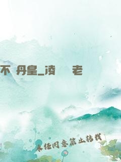 不敗丹皇