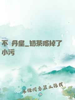不敗丹皇