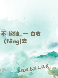 不敗修仙