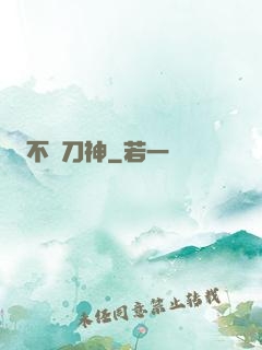 不敗刀神