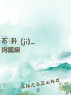 不敗升級(jí)