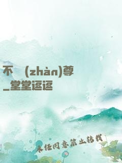 不敗戰(zhàn)尊