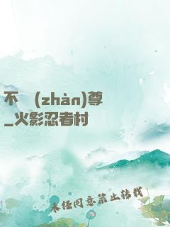 不敗戰(zhàn)尊