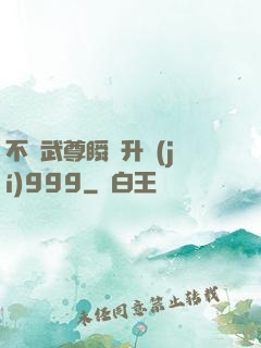 不敗武尊瞬間升級(jí)999