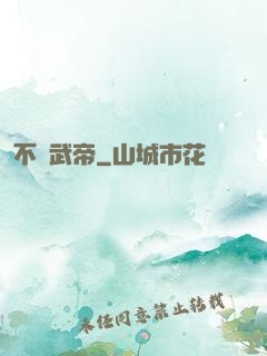 不敗武帝