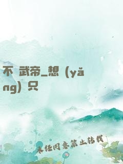 不敗武帝