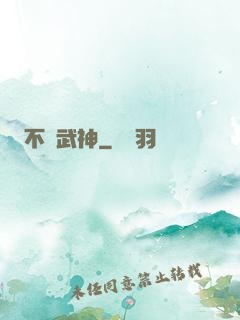 不敗武神