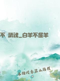 不敗武魂