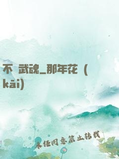 不敗武魂
