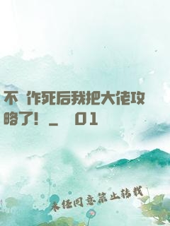 不斷作死后我把大佬攻略了！
