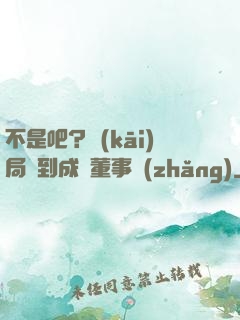 不是吧？開(kāi)局簽到成為董事長(zhǎng)