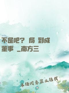 不是吧？開局簽到成為董事長