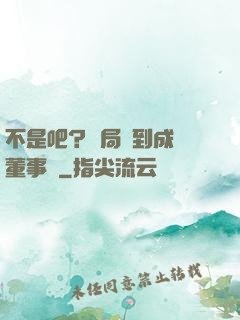 不是吧？開局簽到成為董事長